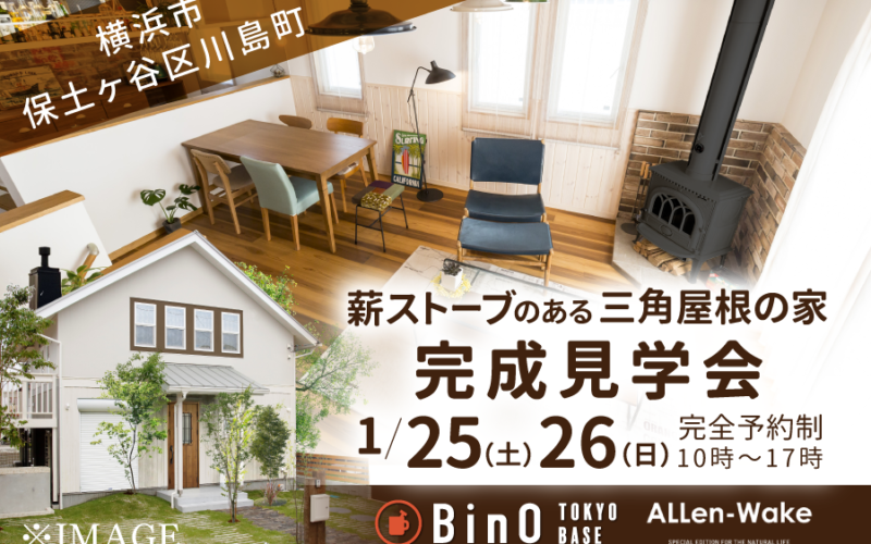 完成見学会横浜市保土ヶ谷区1月25日26日