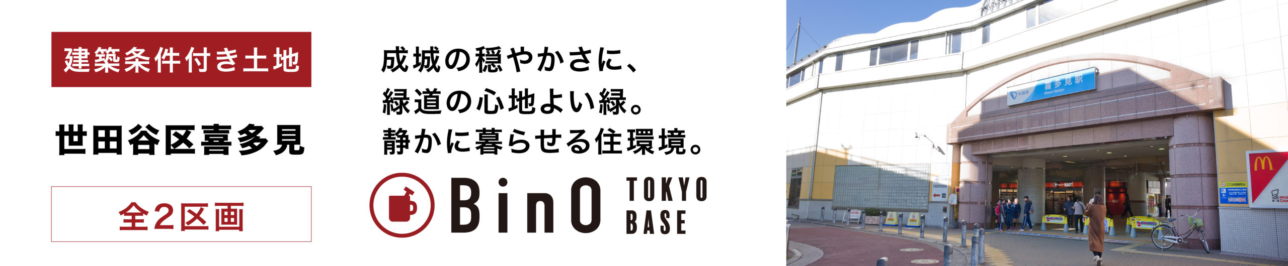 世田谷区喜多見8丁目
