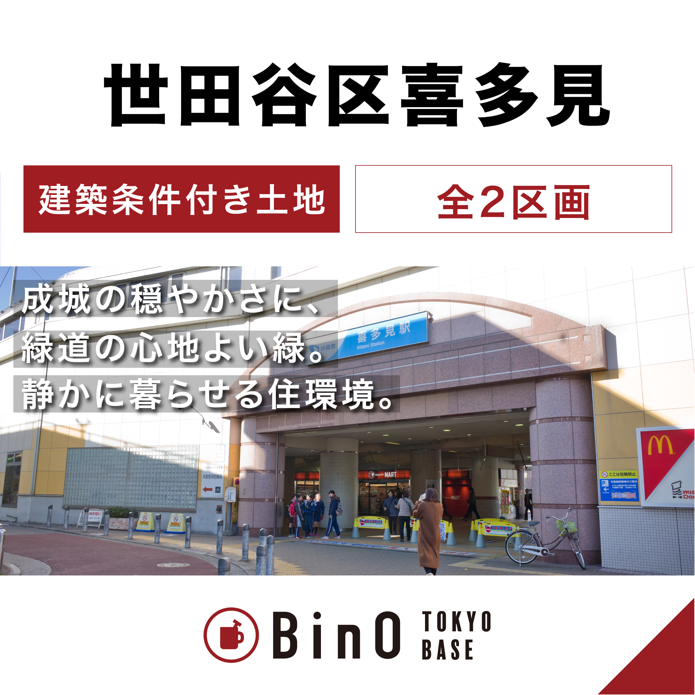 世田谷区喜多見8丁目